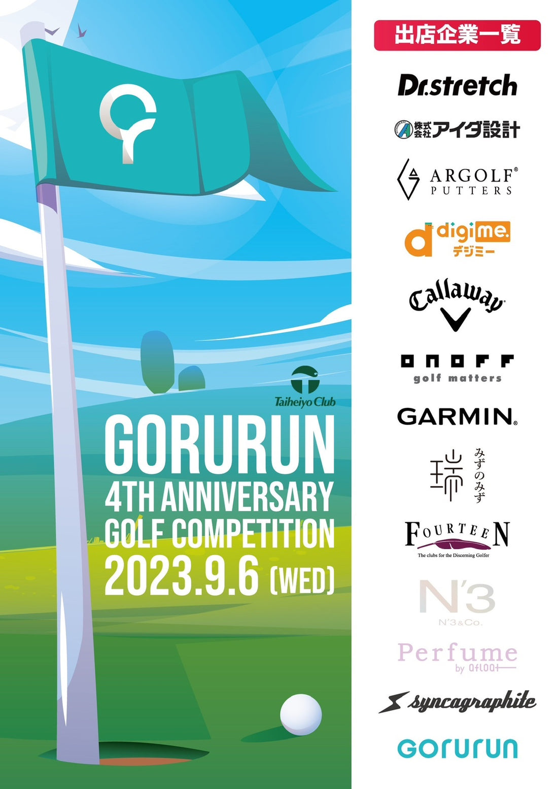2023年09月06日（水）GORURUN（ゴルラン）4周年記念コンペに協賛・出店のお知らせ